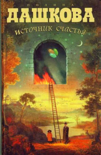 Обложка книги «Источник счастья»
