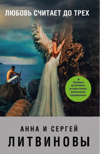 Обложка книги «Любовь считает до трех (сборник)»
