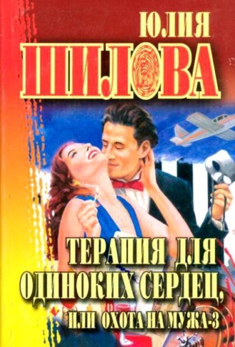 Обложка книги «Терапия для одиноких сердец, или Охота на мужа-3»