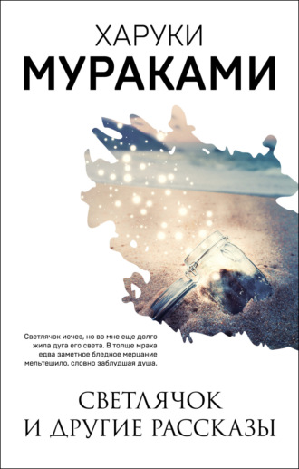 Обложка книги «Светлячок и другие рассказы (сборник)»