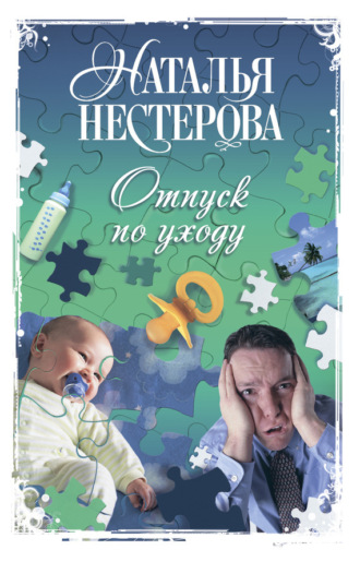 Обложка книги «Отпуск по уходу»