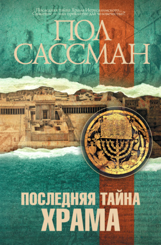 Обложка книги «Последняя тайна Храма»