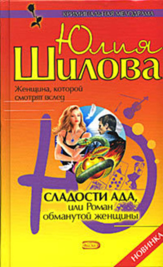 Обложка книги «Сладости ада, или Роман обманутой женщины»
