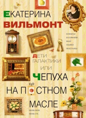 Обложка книги «Дети Галактики, или Чепуха на постном масле»
