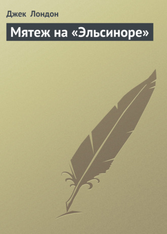 Обложка книги «Мятеж на «Эльсиноре»»