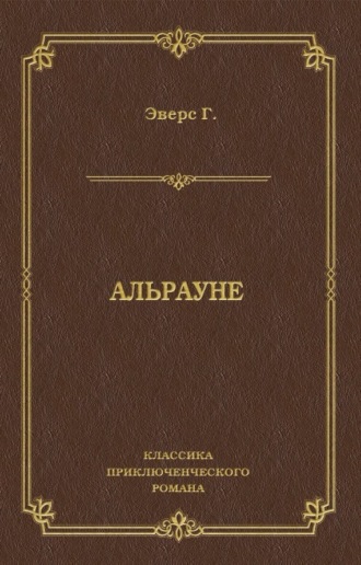 Обложка книги «Альрауне»