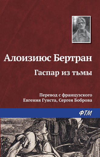 Обложка книги «Гаспар из Тьмы. Фантазии в манере Рембрандта и Калло»