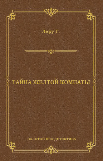 Обложка книги «Тайна желтой комнаты»