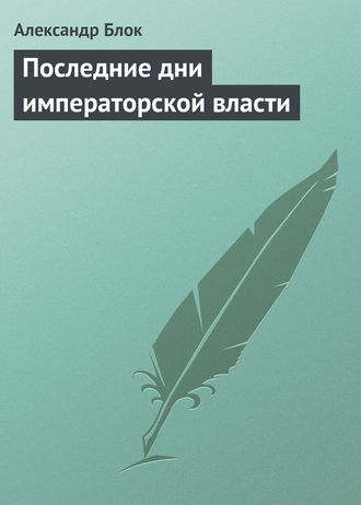 Обложка книги «Последние дни императорской власти»