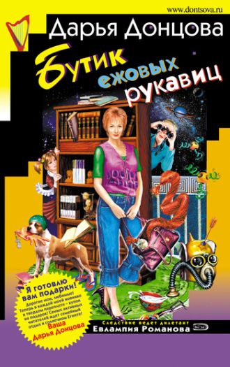 Обложка книги «Бутик ежовых рукавиц»
