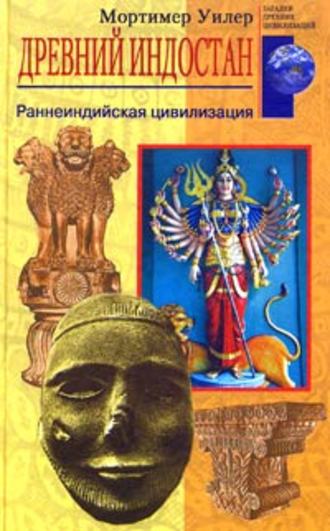 Обложка книги «Древний Индостан. Раннеиндийская цивилизация»