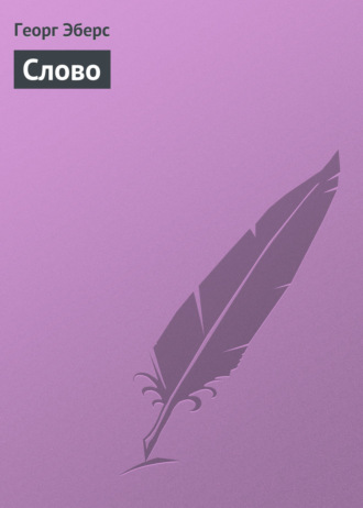 Обложка книги «Слово»
