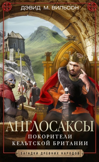 Обложка книги «Англосаксы. Покорители кельтской Британии»
