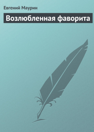 Обложка книги «Возлюбленная фаворита»