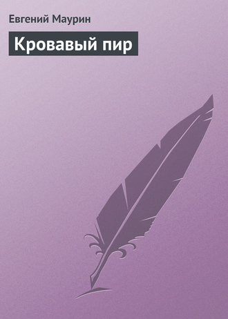Обложка книги «Кровавый пир»