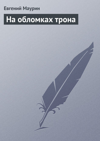 Обложка книги «На обломках трона»