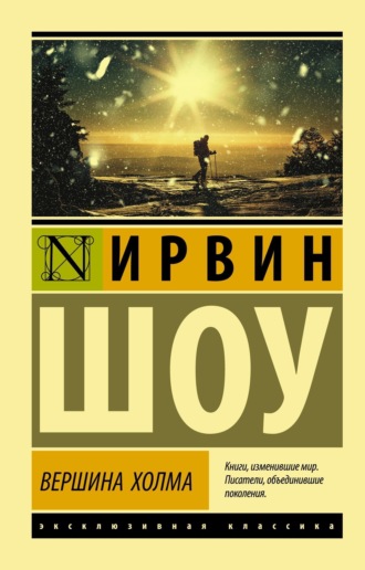 Обложка книги «Вершина холма»