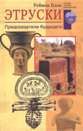Обложка книги «Этруски. Предсказатели будущего»