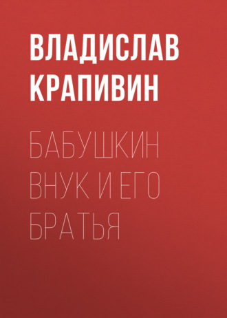 Владислав Крапивин. Бабушкин внук и его братья