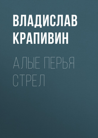 Обложка книги «Алые перья стрел»