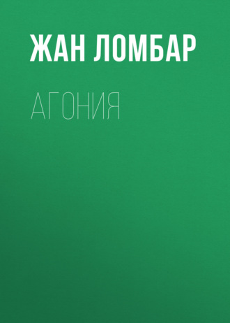 Обложка книги «Агония»