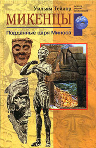 Обложка книги «Микенцы. Подданные царя Миноса»
