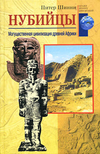 Обложка книги «Нубийцы. Могущественная цивилизация древней Африки»