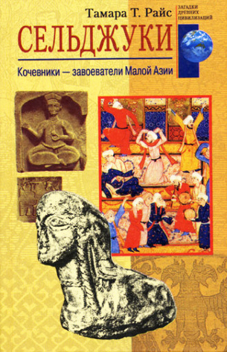 Обложка книги «Сельджуки. Кочевники – завоеватели Малой Азии»