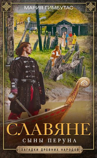 Обложка книги «Славяне. Сыны Перуна»