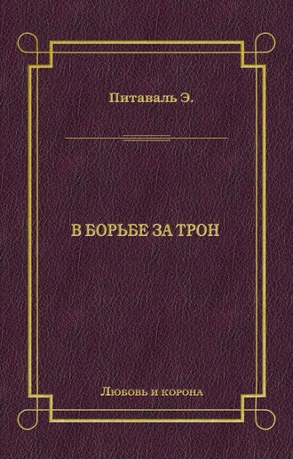 Обложка книги «В борьбе за трон»