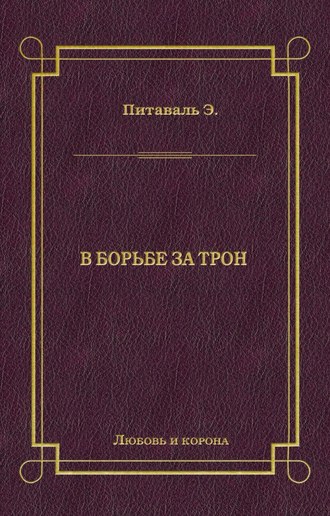 Эрнест Питаваль. В борьбе за трон