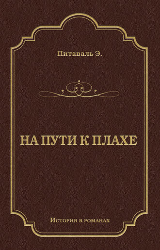 Обложка книги «На пути к плахе»