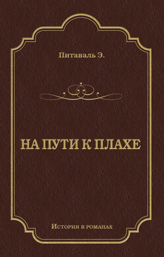 Эрнест Питаваль. На пути к плахе