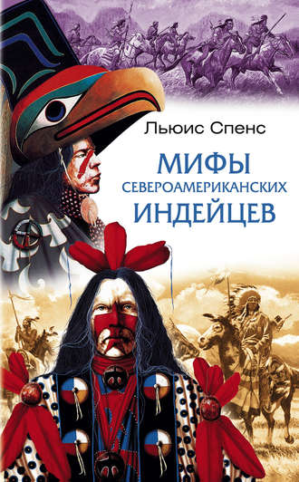 Обложка книги «Мифы североамериканских индейцев»