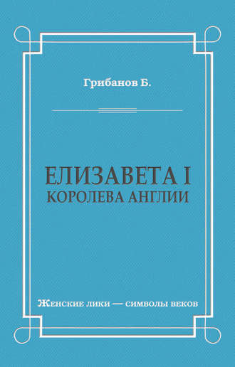 Обложка книги «Елизавета I, королева Англии»