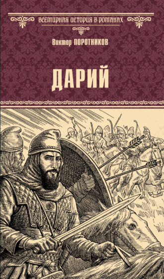 Обложка книги «Дарий»