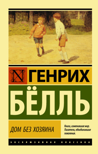 Обложка книги «Дом без хозяина»