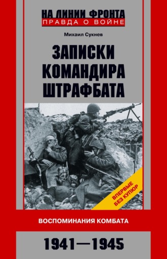 Обложка книги «Записки командира штрафбата. Воспоминания комбата. 1941—1945»