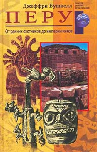 Обложка книги «Перу. От ранних охотников до империи инков»