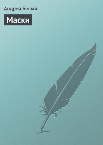 Обложка книги «Маски»