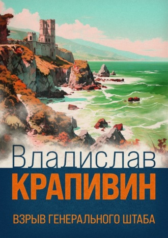 Обложка книги «Взрыв Генерального штаба»