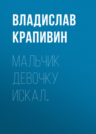 Обложка книги «Мальчик девочку искал…»