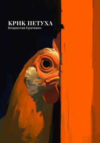 Обложка книги «Крик петуха»