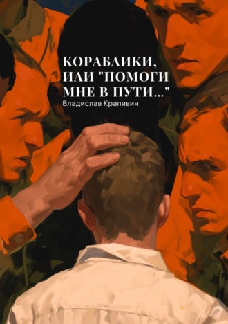 Обложка книги «Кораблики, или «Помоги мне в пути…»»