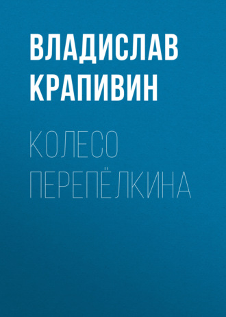 Обложка книги «Колесо Перепёлкина»
