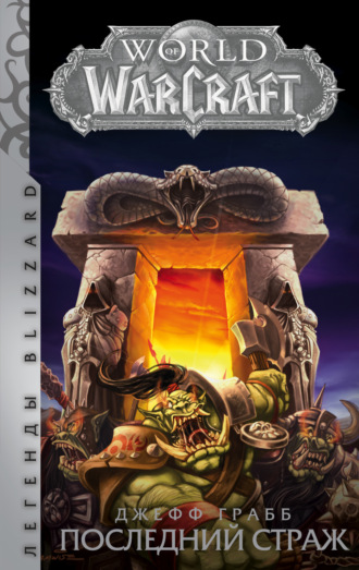 Обложка книги «World of Warcraft. Последний Страж»