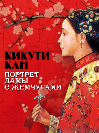 Обложка книги «Портрет дамы с жемчугами»