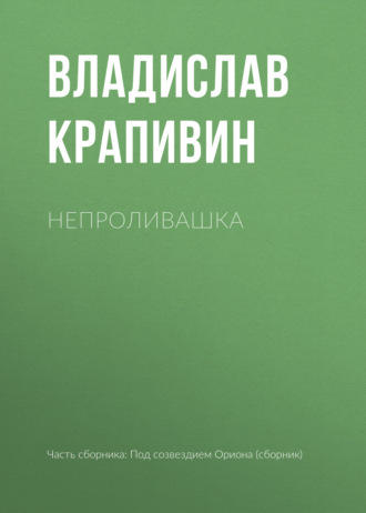 Обложка книги «Непроливашка»