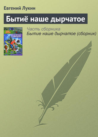 Обложка книги «Бытиё наше дырчатое»