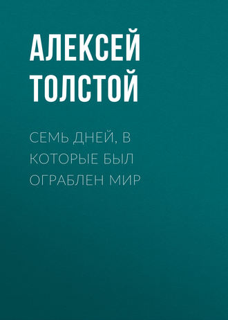 Обложка книги «Семь дней, в которые был ограблен мир»